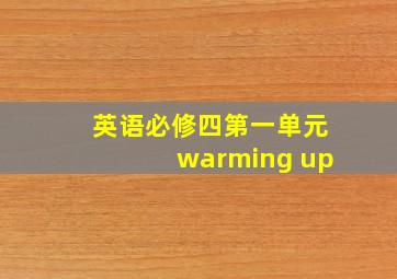 英语必修四第一单元warming up